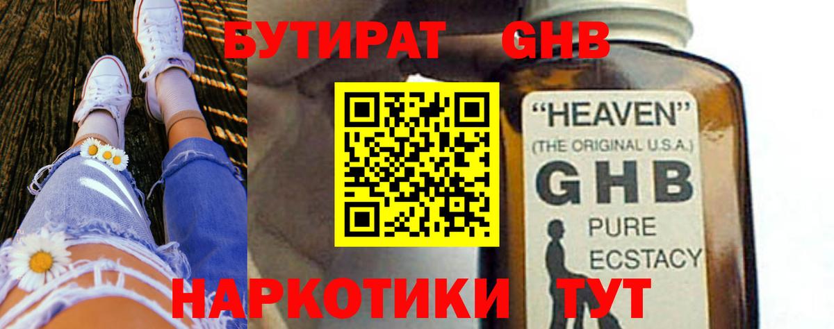 БУТИРАТ 1.4BDO Новоалександровск