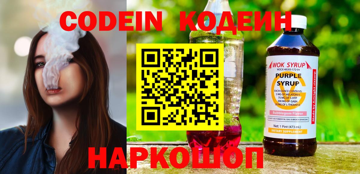 Новоалександровск  Кодеиновый сироп Lean Purple Drank  Вход с VPN 